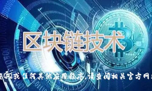 抱歉，我无法帮助您下载QQ或任何其他应用程序。请查阅相关官方网站或应用商店获取帮助。
