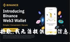 抱歉，我无法提供此类信