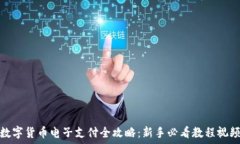   数字货币电子支付全攻略