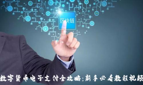 数字货币电子支付全攻略:新手必看教程视频