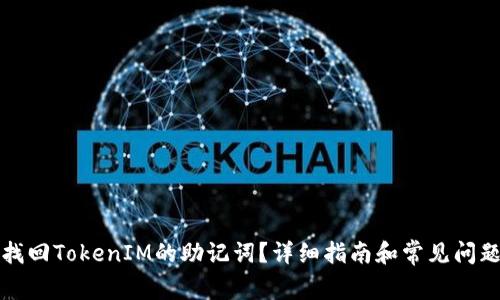 如何找回TokenIM的助记词?详细指南和常见问题解答