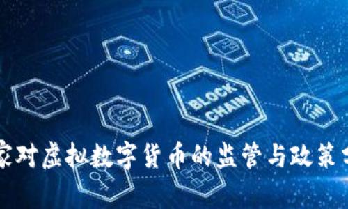 国家对虚拟数字货币的监管与政策分析