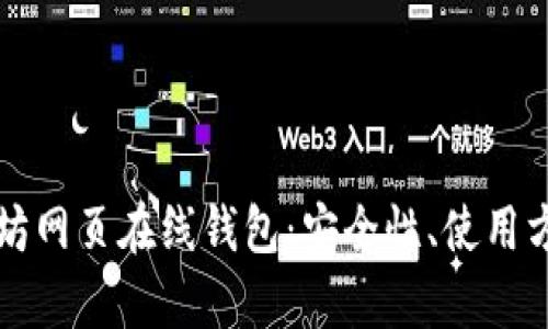 全面解析以太坊网页在线钱包：安全性、使用方式及选择指南