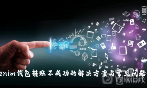 Tokenim钱包转账不成功的解决方案与常见问题解析