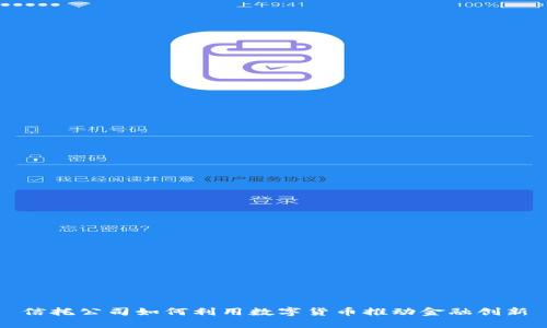 信托公司如何利用数字货币推动金融创新