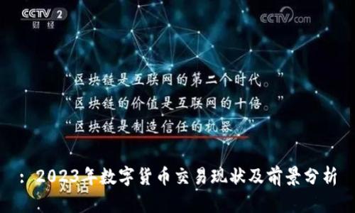 : 2023年数字货币交易现状及前景分析