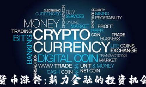 数字货币涨停:新力金融的投资机会解析