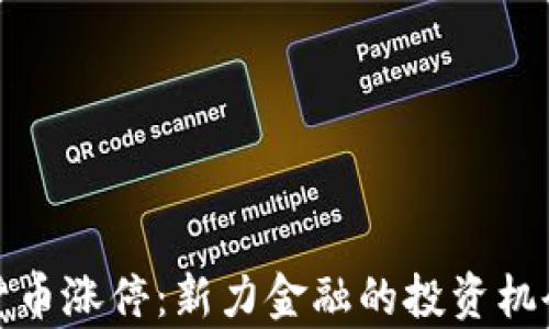 数字货币涨停:新力金融的投资机会解析