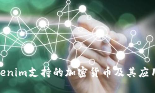 : Tokenim支持的加密货币及其应用场景