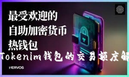 : Tokenim钱包的交易额度解析
