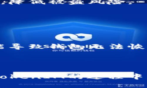 jiaoti如何使用TokenIM进行以太币转账/jiaoti
TokenIM,以太币转账,区块链钱包/guanjianci

在当今数字货币迅速发展的时代，以太坊（Ethereum）作为一种重要的区块链平台，已经被广泛应用于各种去中心化应用与智能合约。TokenIM作为一种支持以太币和其他代币的移动钱包，已经成为许多用户的选择。本文将详细介绍如何使用TokenIM进行以太币转账，以及在这个过程中可能遇到的问题和解答。

TokenIM简介
TokenIM是一款支持多种数字货币的钱包应用，不仅支持以太坊（ETH）及其相关ERC20和ERC721代币，还具备安全、方便、快速的转账功能。用户可以在应用内轻松管理自己的数字资产，进行即时的转账操作。TokenIM通过使用区块链技术，确保用户资产的安全性，同时提供友好的用户界面，便于用户使用。

使用TokenIM进行以太币转账的步骤
在进行以太币的转账之前，用户需要确保已在设备上下载并安装TokenIM钱包，并完成账户的注册和钱包的创建。以下是使用TokenIM进行以太币转账的详细步骤：

h4步骤一：打开TokenIM应用/h4
在设备上找到并打开TokenIM应用。首次使用时，用户需要登录自己的账户，输入钱包的密码以进行身份验证。如果还没有账户，用户可以选择注册新账户。

h4步骤二：选择转账功能/h4
登录后，用户会看到钱包的主界面。在主界面上，点击“转账”或“发送”按钮，进入转账页面。在此页面，用户需要选择以太币作为转账的币种。

h4步骤三：输入收款地址/h4
在转账页面，系统会要求用户输入收款地址。用户可以手动输入，以太坊地址，或者使用扫一扫功能扫描对方的二维码。在输入地址时，请确保输入正确，因为一旦发送，交易是不可逆的。

h4步骤四：输入转账金额/h4
接下来，用户需要输入要转账的以太币金额。在输入金额时，TokenIM会自动计算出需要支付的矿工费用（Gas Fee），用户可以根据当前的网络状况选择合适的矿工费用选项。

h4步骤五：确认转账信息/h4
在输入完收款地址和转账金额后，TokenIM会显示转账的详细信息，包括收款地址、转账金额和矿工费用。用户需要仔细核对这些信息，确认无误后，点击“确认转账”按钮。

h4步骤六：输入钱包密码进行确认/h4
为确保账户安全，系统会要求用户输入钱包密码确认此次转账。输入正确的密码后，TokenIM会立即将转账请求发送到以太坊网络进行处理。

h4步骤七：查看交易记录/h4
完成转账后，用户可以在TokenIM的“交易记录”页面查看到此次转账的状态，包括交易的哈希值、时间戳等信息。用户也可以通过哈希值在以太坊区块浏览器上查看更详细的交易信息。

在TokenIM转账中可能遇到的问题
使用TokenIM进行以太币转账时，用户可能会遇到以下几种常见问题。了解这些问题的解决方案将有助于提高转账的成功率和减少不必要的损失。

h4问题一：转账失败，原因是什么？/h4
转账失败可能由多种原因造成，包括但不限于以下几点：
1. **矿工费用设置过低**：以太坊网络在不同时间段的拥堵程度不同。用户在转账时，如果设置的矿工费用低于当前网络推荐的费用，交易可能会失败，甚至长时间不成交。用户可以通过网络情况调整矿工费用，确保交易能顺利被矿工确认。
2. **网络连接问题**：TokenIM是通过互联网访问区块链网络的，如果用户的网络状态不佳，可能导致转账请求无法正常发送。确保设备在良好的网络环境下使用，重启网络连接也是一个解决方案。
3. **错误的收款地址**：如果用户填写了错误的以太坊地址，转账将无法成功。请仔细检查收款地址的准确性，尽量使用粘贴功能，避免手动输入出错。
4. **TokenIM应用问题**：有时应用自身的bug可能会导致转账失败。确保及时更新TokenIM至最新版本，并在出现问题时与客服联系以获得支持。

h4问题二：如何提高以太坊转账的速度？/h4
提高以太坊转账速度的有效方法包括：
1. **适当设置矿工费用**：矿工费用（Gas Fee）是影响以太坊转账速度的关键因素之一。如果希望加快转账速度，用户可以适度提高矿工费用，这样交易将被优先处理。使用TokenIM时，平台通常会提供实时的费用建议。
2. **避免高峰期转账**：以太坊网络在高峰时期，比如市场行情波动或ico活动期间，交易数目激增，会导致网络拥堵。选择在网络较为冷静的时段进行转账，可以提高成功率和速度。
3. **使用自定义费用选项**：TokenIM允许用户自定义矿工费用，熟知以太坊网络情况的用户可以根据实时数据设定相对合适的费用，提高交易确认的机会。
4. **使用智能合约等工具**：对于更专业的用户，可以使用一些自动化工具，根据网络状况调整矿工费用，不必手动操作。

h4问题三：TokenIM钱包的安全性如何？/h4
TokenIM钱包的安全性一直是用户非常关心的问题，因为数字货币资产的安全直接关乎到财产的安全。以下是TokenIM钱包的安全特点：
1. **私钥管理**：TokenIM采用非托管模式，用户的私钥在本地设备中生成并存储，只有用户自己能够访问。这种方式减少了平台被黑客攻击时可能导致的资产损失风险。
2. **多重签名支持**：TokenIM提供多重签名功能，用户可以设定多重签名方案，增强账本的安全性，任何一次资金的转出都需要额外的确认。
3. **身分验证**：Wallet通过多重身分验证机制，包括密码、指纹识别等，有效保护用户账户不遭受未授权访问。在每次转账确认时都需要用户确认，降低被盗风险。
4. **定期更新**：TokenIM团队致力于持续提升钱包的安全性能，通过定期发布安全更新来应对新的网络安全威胁，用户应保持软件的最新状态。

h4问题四：如何备份TokenIM钱包？/h4
备份数字钱包是确保资产安全的重要措施，TokenIM钱包也提供了简便的备份功能。以下是备份TokenIM钱包的步骤：
1. **访问备份功能**：在TokenIM的主界面，找到“设置”选项，进入后找到“备份钱包”的功能。这里能提供助记词和私钥备份模式。
2. **记录助记词**：TokenIM生成的助记词是钱包里的重要凭证，用户务必将其妥善记录并放在安全的地方，切勿将其泄露给他人，丢失助记词可能导致钱包无法恢复。
3. **定期检查和更新备份**：备份不是一次性的，用户应定期检查钱包，确保私钥和助记词的安全，区分新生成的地址，及时备份新生成的助记词。
4. **使用加密锁定**：如果用户选择将备份文件存储在电子设备上，建议使用加密的工具来加锁，增强信息安全，避免被未授权访问。 

总结起来，使用TokenIM进行以太币转账是一个简单而高效的过程。通过上述步骤和注意事项，用户可以更安全、快速地进行以太币的转账。在使用TokenIM的过程中，如有任何问题，可以随时查阅常见问题解答或联系客户服务进行咨询。