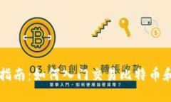 数字货币买卖指南：如何