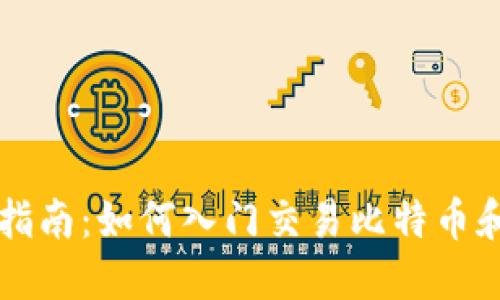 数字货币买卖指南:如何入门交易比特币和其他加密货币