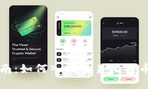数字货币买卖指南:如何入门交易比特币和其他加密货币