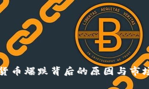 数字货币爆跌背后的原因与市场展望