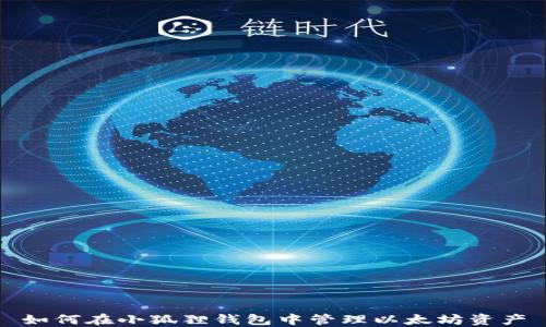 
如何在小狐狸钱包中管理以太坊资产