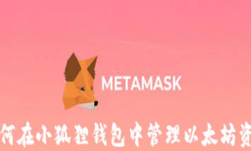 
如何在小狐狸钱包中管理以太坊资产