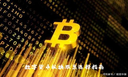 数字货币板块股票选择指南