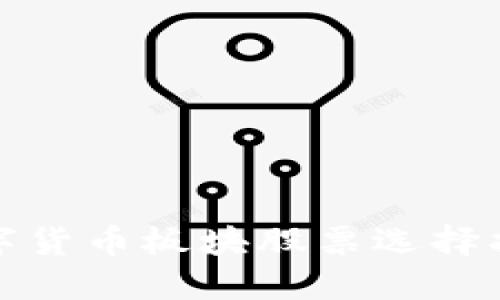 数字货币板块股票选择指南