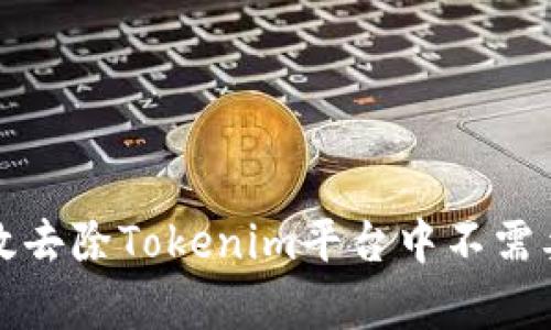 如何有效去除Tokenim平台中不需要的币种