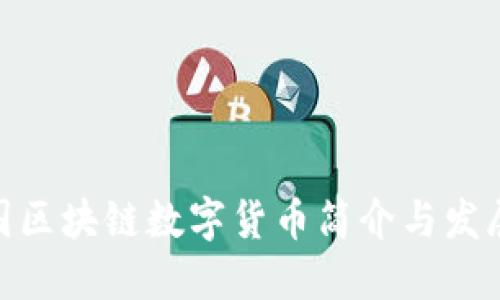 : 各国区块链数字货币简介与发展现状