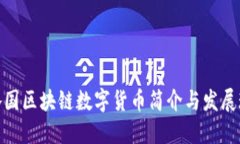 : 各国区块链数字货币简介