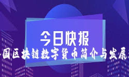 : 各国区块链数字货币简介与发展现状