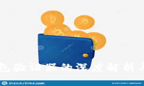 以太坊钱包验证器的深度解析与应用指南