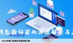 以太坊钱包验证器的深度