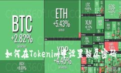 如何在Tokenim中设置锁屏密