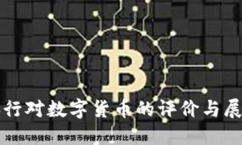 央行对数字货币的评价与展望