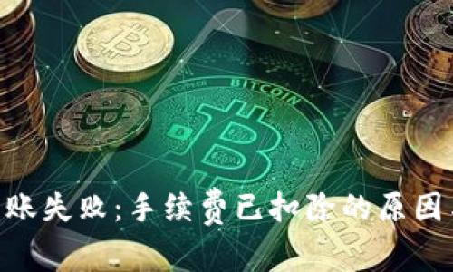 Tokenim转账失败：手续费已扣除的原因与解决方案