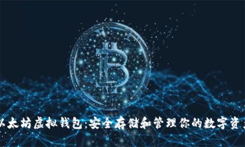 以太坊虚拟钱包:安全存储和管理你的数字资产