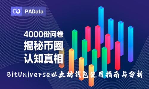 BitUniverse以太坊钱包使用指南与分析