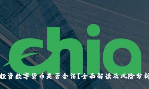投资数字货币是否合法？全面解读及风险分析
