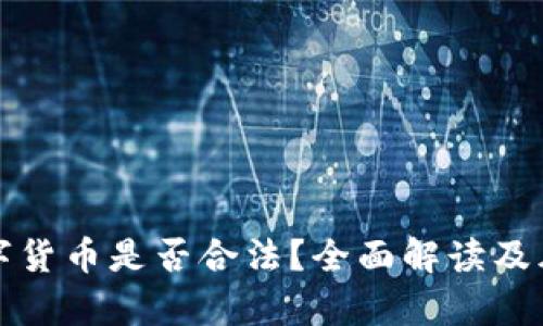 投资数字货币是否合法？全面解读及风险分析
