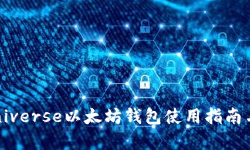 BitUniverse以太坊钱包使用指南与分析