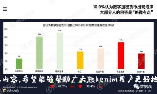 tituloTokenim收款地址变更指南/titulo
Tokenim, 收款地址变更, 加密货币/guanjianci

在数字货币和区块链技术飞速发展的今天，Tokenim作为一种新兴的加密货币支付工具，受到越来越多人的关注。然而，用户在使用Tokenim进行交易时，常常会遇到一个问题——Tokenim的收款地址变更。这一问题不仅关乎用户的资金安全，也对他们的交易体验产生深远影响。因此，了解Tokenim收款地址变更的原因、过程和应对措施，成为了使用Tokenim用户的重要任务。

### 为什么Tokenim会变更收款地址？

Tokenim收款地址的变更可能出于多种原因，包括安全性提升、系统升级、用户账户管理等。首先，在加密货币领域，安全性一直是一个重要考量。开发团队可能会出于防止盗窃、攻击等目的更改收款地址，以保护用户资金。

其次，技术的不断进步使得Tokenim平台可能会进行系统升级，从而需要对收款地址进行相应的调整。这种情况通常是为了提高平台的运行效率和用户体验。

最后，用户管理也是一个不容忽视的因素。当用户在Tokenim平台进行账户设置或变更时，收款地址也可能会随之变化。这种情况往往与用户个人的需求直接相关。

### 收款地址变更的具体流程是什么？

了解Tokenim的收款地址变更流程，可以帮助用户更顺利地适应这一变化。一般而言，收款地址的变更流程包括以下几个步骤：

1. **通知用户**：Tokenim团队会通过官方渠道（如网站公告、电子邮件等）通知用户收款地址即将变更的相关信息。这一信息通常包括变更的日期、新的收款地址，以及变更的原因等。

2. **更新信息**：用户在收到通知后，需要按照指引，在自己的账户设置中更新收款地址。这一过程通常简单直观，但为了确保用户的资金安全，建议用户仔细阅读说明。

3. **确认变更**：在用户更新收款地址后，Tokenim平台会通过电子邮件或短信等方式向用户发送确认信息，以确保用户的收款地址已经成功变更。

4. **完成交易**：在确认新的收款地址后，用户即可使用新的地址进行交易。

以上是一般的收款地址变更流程，具体操作可能根据Tokenim团队的最新指引有所不同。因此，我们建议用户在进行任何操作前，务必查看官方通知和用户手册。

### 如何确保变更后的收款地址安全？

在加密货币世界中，安全始终为最重要的考量。用户在更改Tokenim收款地址后，如何确保新地址的安全至关重要。以下是一些推荐的措施：

1. **验证地址**：在进行任何交易之前，用户应再次仔细检查新的收款地址，确保其准确无误。可以通过手动输入或使用剪贴板等方法，确保无误。

2. **多重认证**：在Tokenim平台上，使用多重认证（如双因素认证）可以为账户增加一层保护。在进行收款地址的更改时，务必启用此安全措施，以防止未经授权的访问。

3. **定期监控账户**：建议用户定期登录Tokenim账户进行监控，查看交易记录以及收款地址的使用情况，确保没有异常交易发生。

4. **保存历史记录**：在更改收款地址后，建议用户保留原地址及变更地址的记录。这不仅有助于用户追踪交易，也能在出现问题时提供必要的支持。

通过以上方法，用户可以在一定程度上提高其Tokenim收款地址的安全性，降低资金被盗的风险。

### Tokenim变更收款地址后，可能会遇到哪些问题？

当Tokenim变更收款地址后，部分用户可能会出现各种各样的问题。了解并提前准备这些问题，可以使用户在面临挑战时更为从容。以下是一些可能遇到的常见问题：

1. **交易失败**：部分用户在更改收款地址后，可能会因为没有及时更新地址，而导致交易失败。这通常发生在用户未收到变更通知或未能及时关注账户信息的情况下。

2. **资金延迟到账**：用户在使用旧的收款地址进行交易时，可能会出现资金迟迟未到账的情况。这时候，用户需要及时与Tokenim客服沟通，以确认资金的去向。

3. **安全性疑虑**：在收款地址变更后，部分用户可能会对新地址的安全性产生疑问。这时候，用户需要深入了解新地址的安全性以及平台给出的相关保障措施。

4. **如何快速恢复账户功能**：在一些紧急情况下，用户可能需要快速恢复其账户功能。这时候，了解Tokenim的客服支持以及处理步骤显得尤为重要。

通过对常见问题的提前了解，用户能更好地应对Tokenim收款地址变更带来的影响。

### 结论

Tokenim的收款地址变更是一个不可避免的过程，用户在这个过程中不仅需要了解变更的原因和流程，还需要对安全措施及可能遇到的问题做好充分准备。通过以上内容，希望能够帮助广大Tokenim用户更好地理解这一变更，确保他们的资金安全和交易顺利。