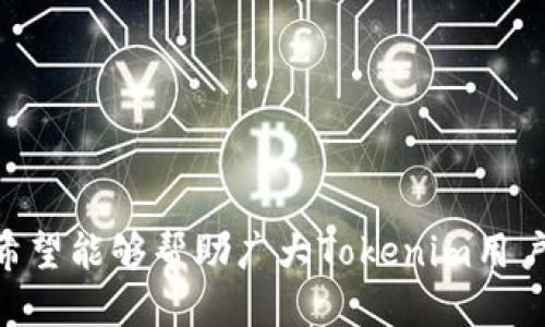 tituloTokenim收款地址变更指南/titulo
Tokenim, 收款地址变更, 加密货币/guanjianci

在数字货币和区块链技术飞速发展的今天，Tokenim作为一种新兴的加密货币支付工具，受到越来越多人的关注。然而，用户在使用Tokenim进行交易时，常常会遇到一个问题——Tokenim的收款地址变更。这一问题不仅关乎用户的资金安全，也对他们的交易体验产生深远影响。因此，了解Tokenim收款地址变更的原因、过程和应对措施，成为了使用Tokenim用户的重要任务。

### 为什么Tokenim会变更收款地址？

Tokenim收款地址的变更可能出于多种原因，包括安全性提升、系统升级、用户账户管理等。首先，在加密货币领域，安全性一直是一个重要考量。开发团队可能会出于防止盗窃、攻击等目的更改收款地址，以保护用户资金。

其次，技术的不断进步使得Tokenim平台可能会进行系统升级，从而需要对收款地址进行相应的调整。这种情况通常是为了提高平台的运行效率和用户体验。

最后，用户管理也是一个不容忽视的因素。当用户在Tokenim平台进行账户设置或变更时，收款地址也可能会随之变化。这种情况往往与用户个人的需求直接相关。

### 收款地址变更的具体流程是什么？

了解Tokenim的收款地址变更流程，可以帮助用户更顺利地适应这一变化。一般而言，收款地址的变更流程包括以下几个步骤：

1. **通知用户**：Tokenim团队会通过官方渠道（如网站公告、电子邮件等）通知用户收款地址即将变更的相关信息。这一信息通常包括变更的日期、新的收款地址，以及变更的原因等。

2. **更新信息**：用户在收到通知后，需要按照指引，在自己的账户设置中更新收款地址。这一过程通常简单直观，但为了确保用户的资金安全，建议用户仔细阅读说明。

3. **确认变更**：在用户更新收款地址后，Tokenim平台会通过电子邮件或短信等方式向用户发送确认信息，以确保用户的收款地址已经成功变更。

4. **完成交易**：在确认新的收款地址后，用户即可使用新的地址进行交易。

以上是一般的收款地址变更流程，具体操作可能根据Tokenim团队的最新指引有所不同。因此，我们建议用户在进行任何操作前，务必查看官方通知和用户手册。

### 如何确保变更后的收款地址安全？

在加密货币世界中，安全始终为最重要的考量。用户在更改Tokenim收款地址后，如何确保新地址的安全至关重要。以下是一些推荐的措施：

1. **验证地址**：在进行任何交易之前，用户应再次仔细检查新的收款地址，确保其准确无误。可以通过手动输入或使用剪贴板等方法，确保无误。

2. **多重认证**：在Tokenim平台上，使用多重认证（如双因素认证）可以为账户增加一层保护。在进行收款地址的更改时，务必启用此安全措施，以防止未经授权的访问。

3. **定期监控账户**：建议用户定期登录Tokenim账户进行监控，查看交易记录以及收款地址的使用情况，确保没有异常交易发生。

4. **保存历史记录**：在更改收款地址后，建议用户保留原地址及变更地址的记录。这不仅有助于用户追踪交易，也能在出现问题时提供必要的支持。

通过以上方法，用户可以在一定程度上提高其Tokenim收款地址的安全性，降低资金被盗的风险。

### Tokenim变更收款地址后，可能会遇到哪些问题？

当Tokenim变更收款地址后，部分用户可能会出现各种各样的问题。了解并提前准备这些问题，可以使用户在面临挑战时更为从容。以下是一些可能遇到的常见问题：

1. **交易失败**：部分用户在更改收款地址后，可能会因为没有及时更新地址，而导致交易失败。这通常发生在用户未收到变更通知或未能及时关注账户信息的情况下。

2. **资金延迟到账**：用户在使用旧的收款地址进行交易时，可能会出现资金迟迟未到账的情况。这时候，用户需要及时与Tokenim客服沟通，以确认资金的去向。

3. **安全性疑虑**：在收款地址变更后，部分用户可能会对新地址的安全性产生疑问。这时候，用户需要深入了解新地址的安全性以及平台给出的相关保障措施。

4. **如何快速恢复账户功能**：在一些紧急情况下，用户可能需要快速恢复其账户功能。这时候，了解Tokenim的客服支持以及处理步骤显得尤为重要。

通过对常见问题的提前了解，用户能更好地应对Tokenim收款地址变更带来的影响。

### 结论

Tokenim的收款地址变更是一个不可避免的过程，用户在这个过程中不仅需要了解变更的原因和流程，还需要对安全措施及可能遇到的问题做好充分准备。通过以上内容，希望能够帮助广大Tokenim用户更好地理解这一变更，确保他们的资金安全和交易顺利。