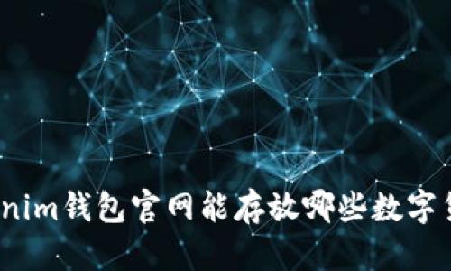 Tokenim钱包官网能存放哪些数字货币？