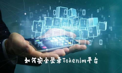 如何安全登录Tokenim平台