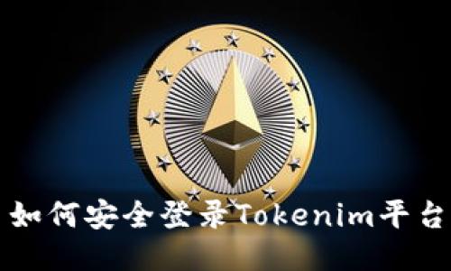 如何安全登录Tokenim平台