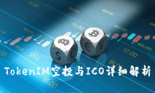 TokenIM空投与ICO详细解析
