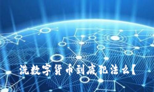 洗数字货币到底犯法么？