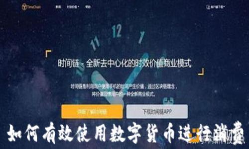 如何有效使用数字货币进行消费