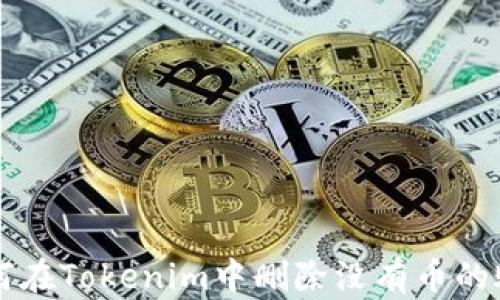 如何在Tokenim中删除没有币的账户