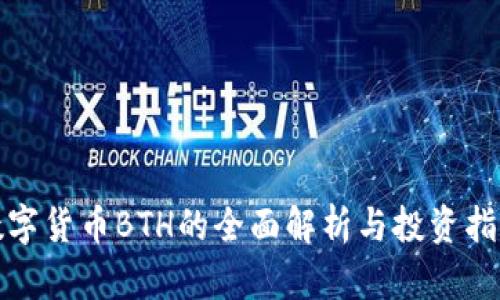 数字货币BTH的全面解析与投资指南