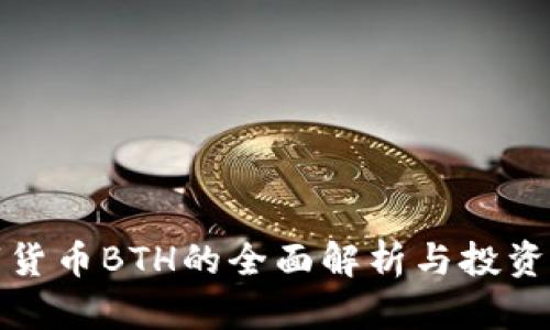 数字货币BTH的全面解析与投资指南