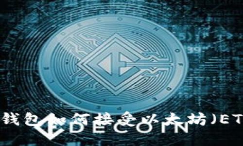 TP钱包如何接受以太坊(ETH)