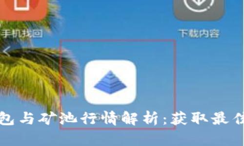 以太坊钱包与矿池行情解析：获取最佳投资策略